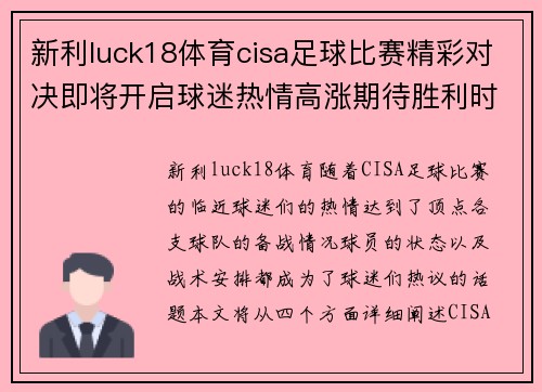 新利luck18体育cisa足球比赛精彩对决即将开启球迷热情高涨期待胜利时刻