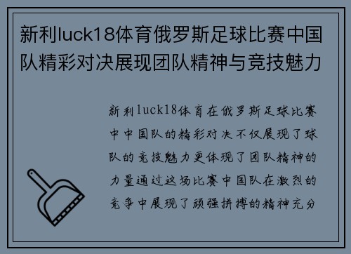新利luck18体育俄罗斯足球比赛中国队精彩对决展现团队精神与竞技魅力