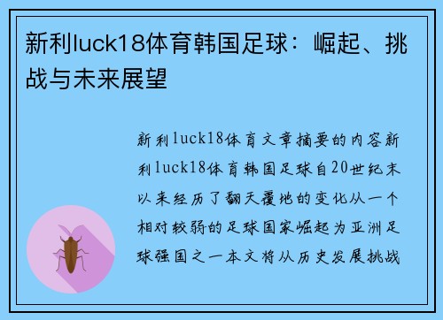新利luck18体育韩国足球：崛起、挑战与未来展望