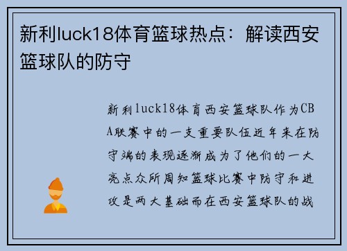 新利luck18体育篮球热点：解读西安篮球队的防守