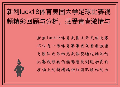 新利luck18体育美国大学足球比赛视频精彩回顾与分析，感受青春激情与团队合作的魅力