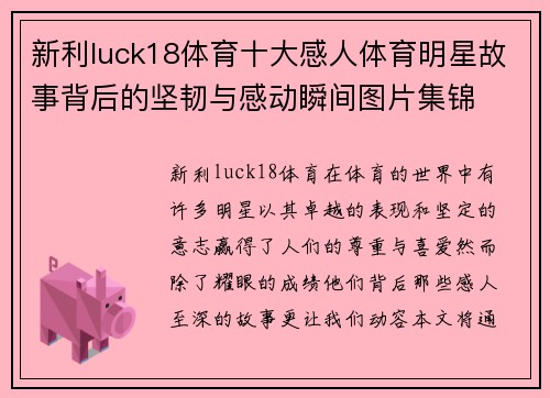 新利luck18体育十大感人体育明星故事背后的坚韧与感动瞬间图片集锦