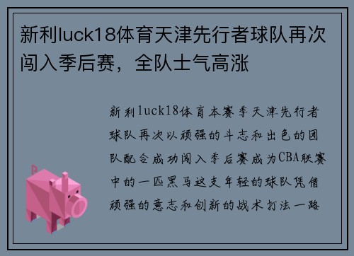 新利luck18体育天津先行者球队再次闯入季后赛，全队士气高涨