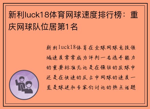 新利luck18体育网球速度排行榜：重庆网球队位居第1名