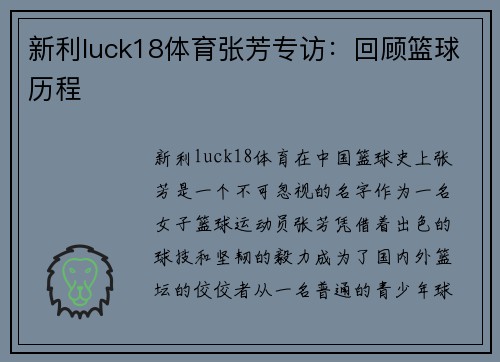 新利luck18体育张芳专访：回顾篮球历程