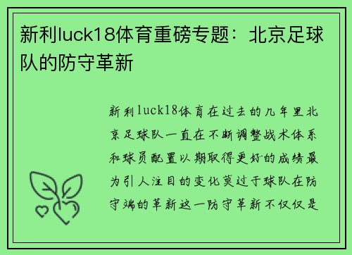新利luck18体育重磅专题：北京足球队的防守革新