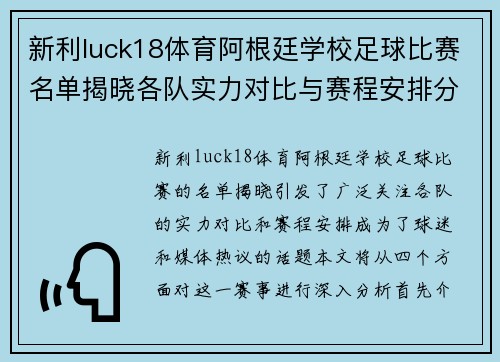 新利luck18体育阿根廷学校足球比赛名单揭晓各队实力对比与赛程安排分析