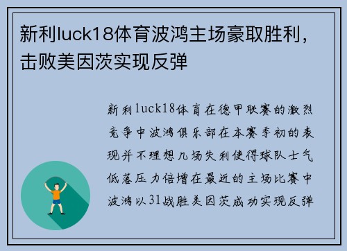 新利luck18体育波鸿主场豪取胜利，击败美因茨实现反弹