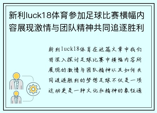 新利luck18体育参加足球比赛横幅内容展现激情与团队精神共同追逐胜利的梦想