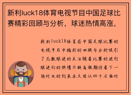 新利luck18体育电视节目中国足球比赛精彩回顾与分析，球迷热情高涨，期待下一场对决