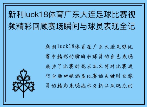 新利luck18体育广东大连足球比赛视频精彩回顾赛场瞬间与球员表现全记录