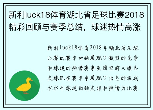 新利luck18体育湖北省足球比赛2018精彩回顾与赛季总结，球迷热情高涨，赛事氛围火爆