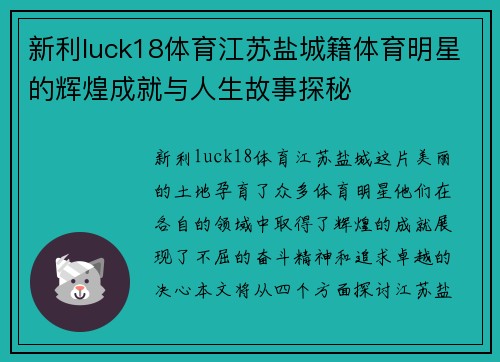 新利luck18体育江苏盐城籍体育明星的辉煌成就与人生故事探秘