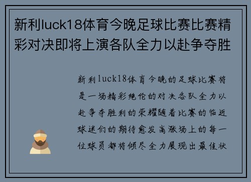 新利luck18体育今晚足球比赛比赛精彩对决即将上演各队全力以赴争夺胜利荣耀