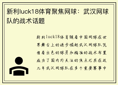 新利luck18体育聚焦网球：武汉网球队的战术话题
