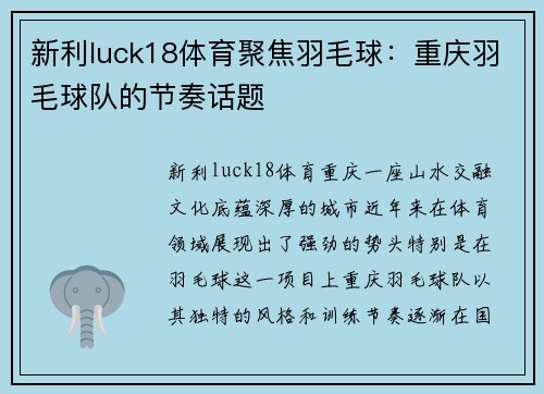 新利luck18体育聚焦羽毛球：重庆羽毛球队的节奏话题