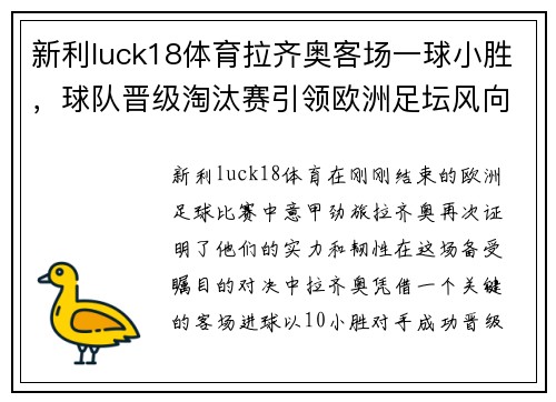 新利luck18体育拉齐奥客场一球小胜，球队晋级淘汰赛引领欧洲足坛风向