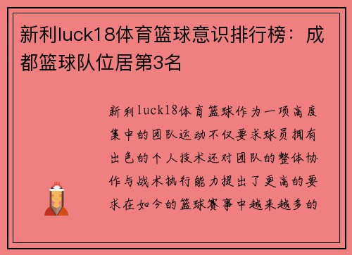 新利luck18体育篮球意识排行榜：成都篮球队位居第3名