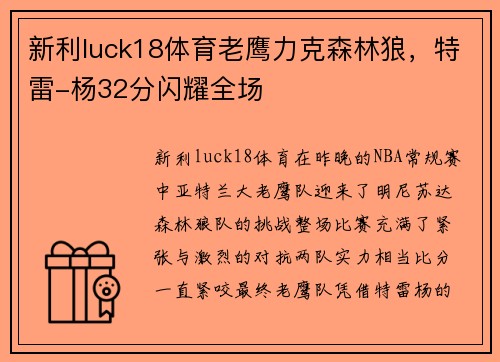 新利luck18体育老鹰力克森林狼，特雷-杨32分闪耀全场