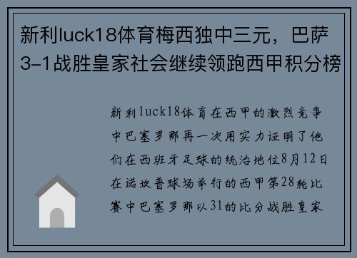 新利luck18体育梅西独中三元，巴萨3-1战胜皇家社会继续领跑西甲积分榜