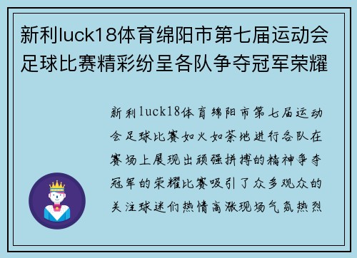 新利luck18体育绵阳市第七届运动会足球比赛精彩纷呈各队争夺冠军荣耀