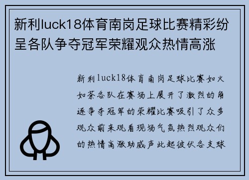 新利luck18体育南岗足球比赛精彩纷呈各队争夺冠军荣耀观众热情高涨