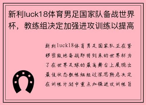 新利luck18体育男足国家队备战世界杯，教练组决定加强进攻训练以提高进球效率