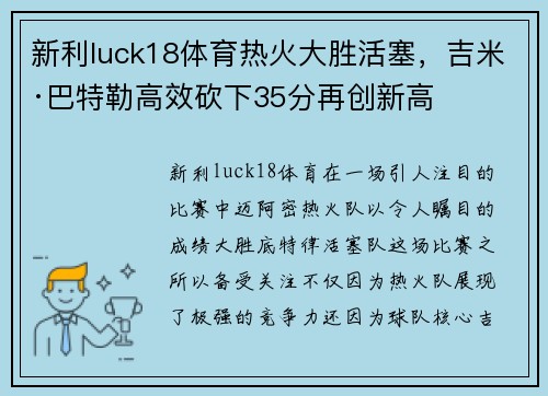 新利luck18体育热火大胜活塞，吉米·巴特勒高效砍下35分再创新高