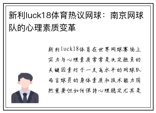 新利luck18体育热议网球：南京网球队的心理素质变革
