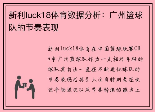 新利luck18体育数据分析：广州篮球队的节奏表现