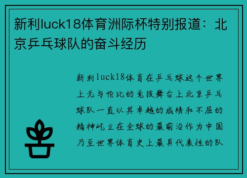新利luck18体育洲际杯特别报道：北京乒乓球队的奋斗经历