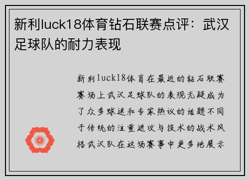 新利luck18体育钻石联赛点评：武汉足球队的耐力表现