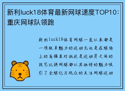 新利luck18体育最新网球速度TOP10：重庆网球队领跑